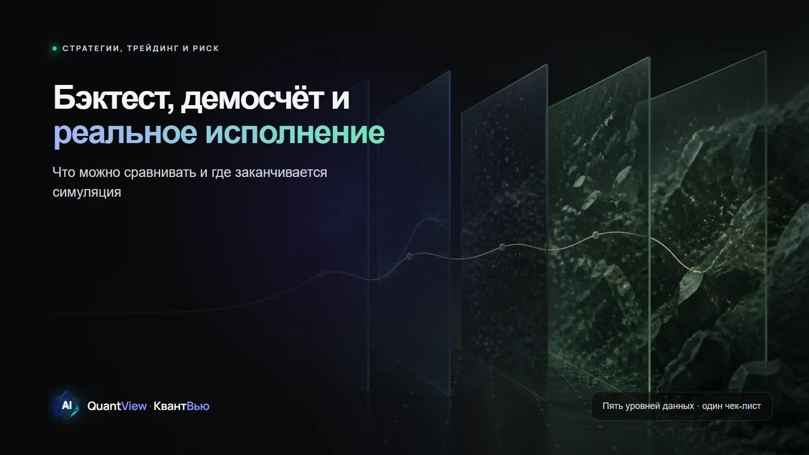 Бэктест, демосчёт и реальное исполнение: что можно сравнивать