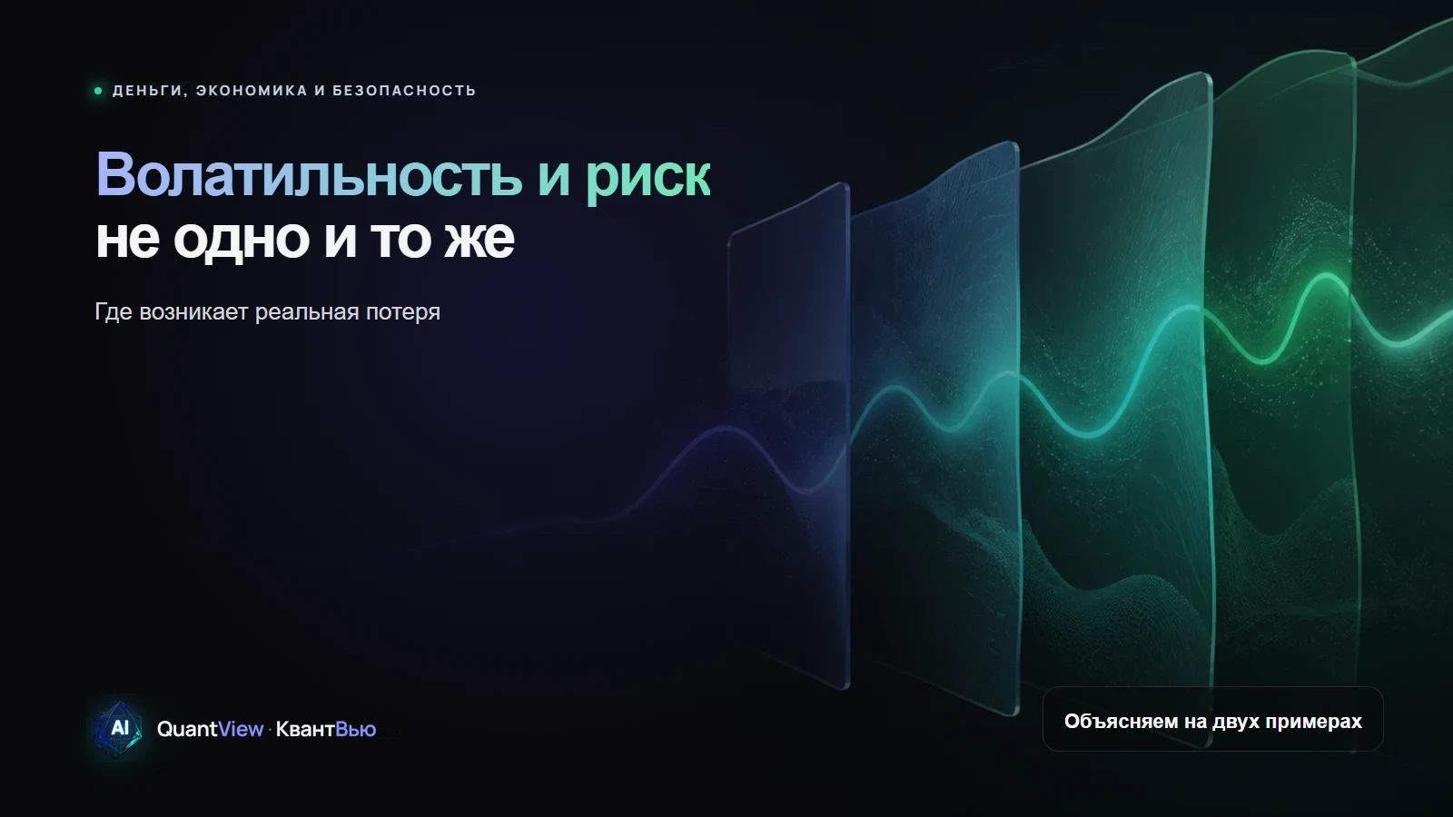 Волатильность и риск - не одно и то же: где возникает реальная потеря