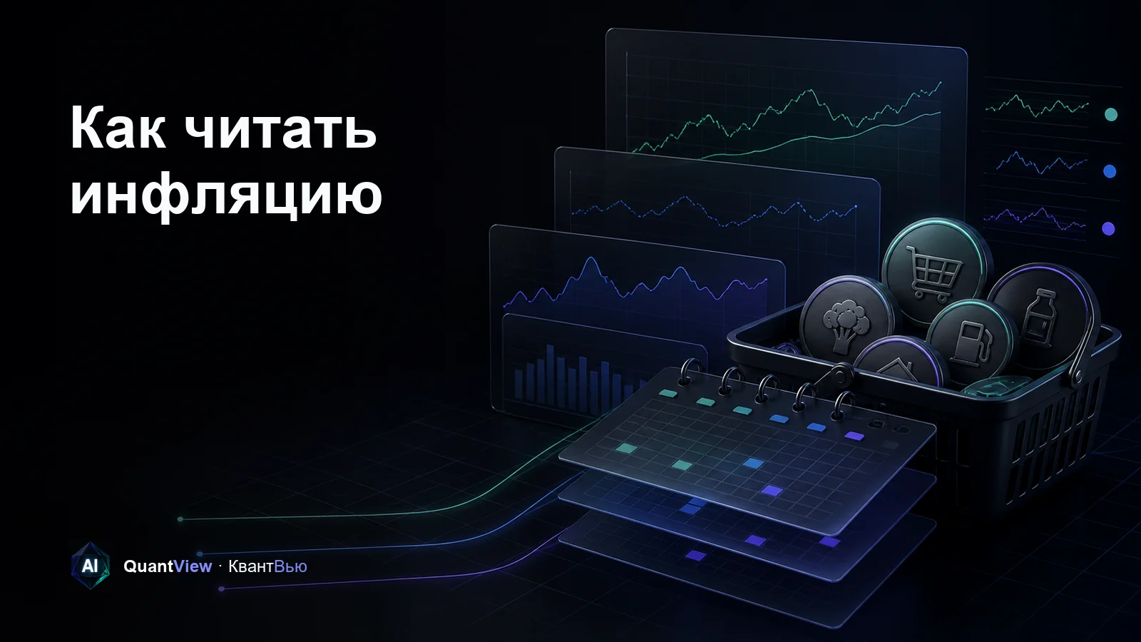 Корзина товаров, календарные слои и графики для сравнения инфляции за разные периоды