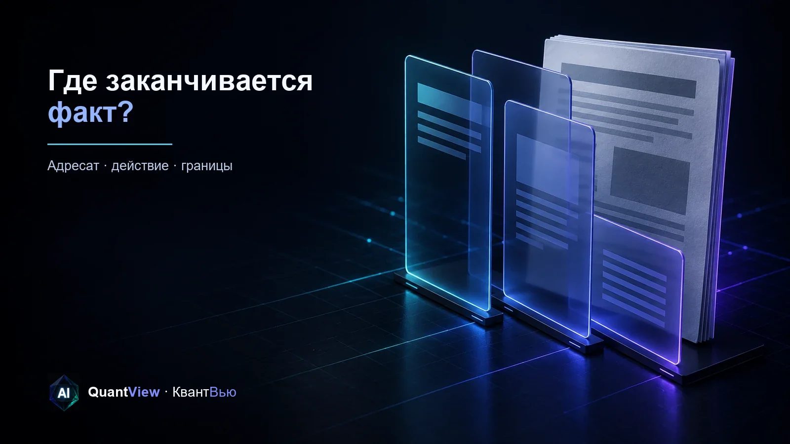 Объёмный нейтральный документ справа, разделённый тремя прозрачными слоями чтения: факт, источник и граница вывода