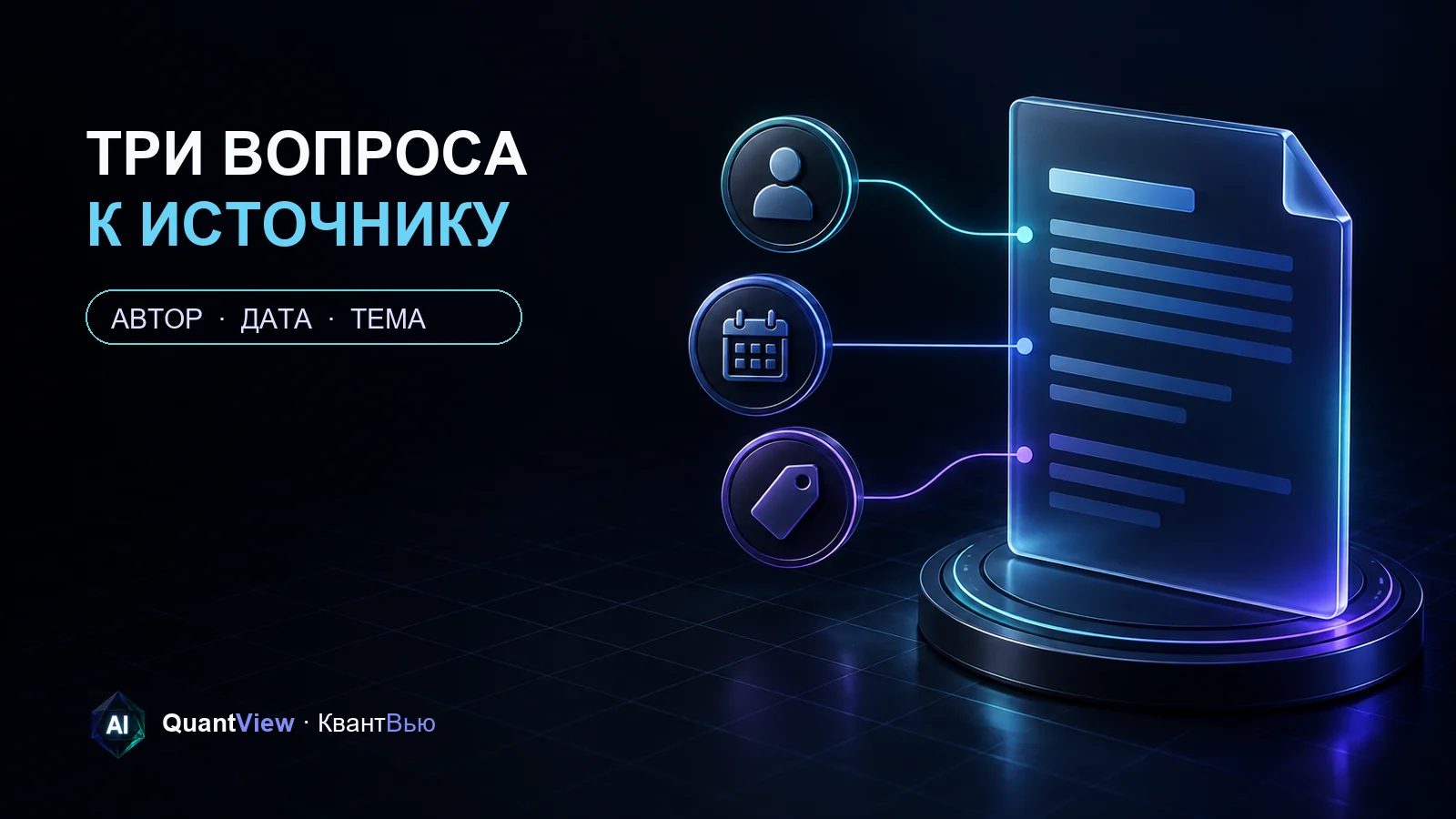 Объёмная нейтральная страница соединена с тремя световыми маркерами проверки источника на тёмном индиго-фоне