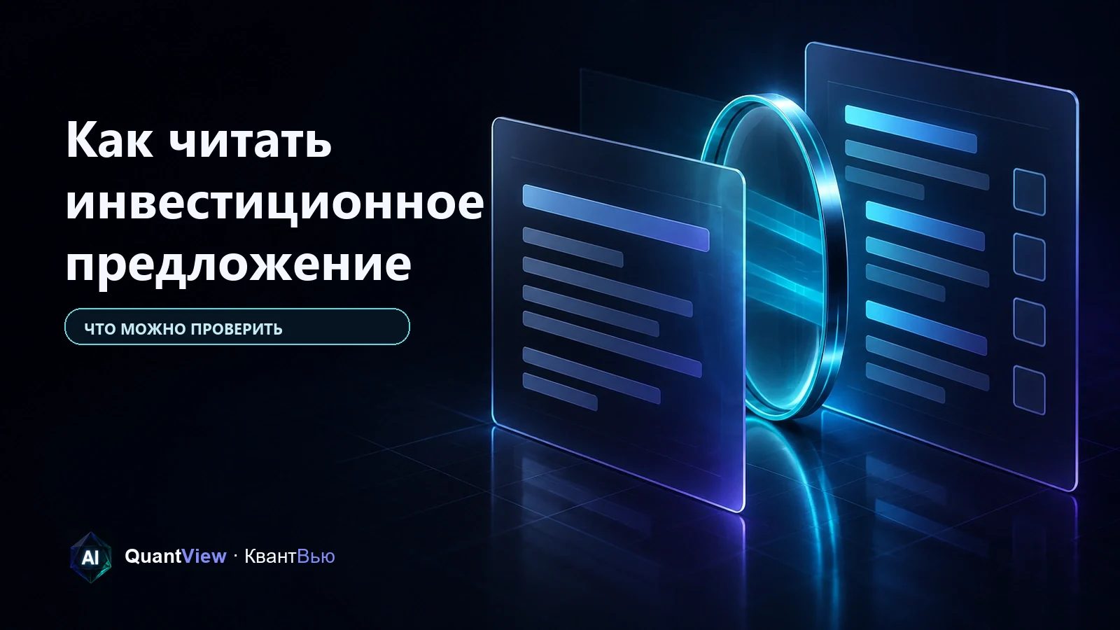 Световая линза отделяет карточку обещания от независимой карточки проверки на тёмном технологичном фоне
