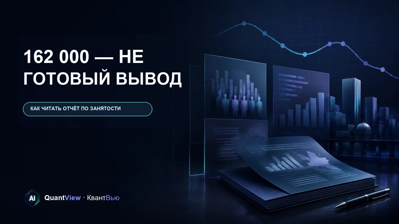 Слои отчёта по занятости и рыночных данных на тёмной аналитической панели