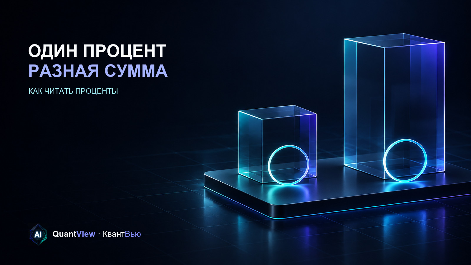 Два прозрачных объёмных блока разной ширины на общей тёмной платформе и два одинаковых световых кольца перед ними показывают разный денежный результат одинаковой доли