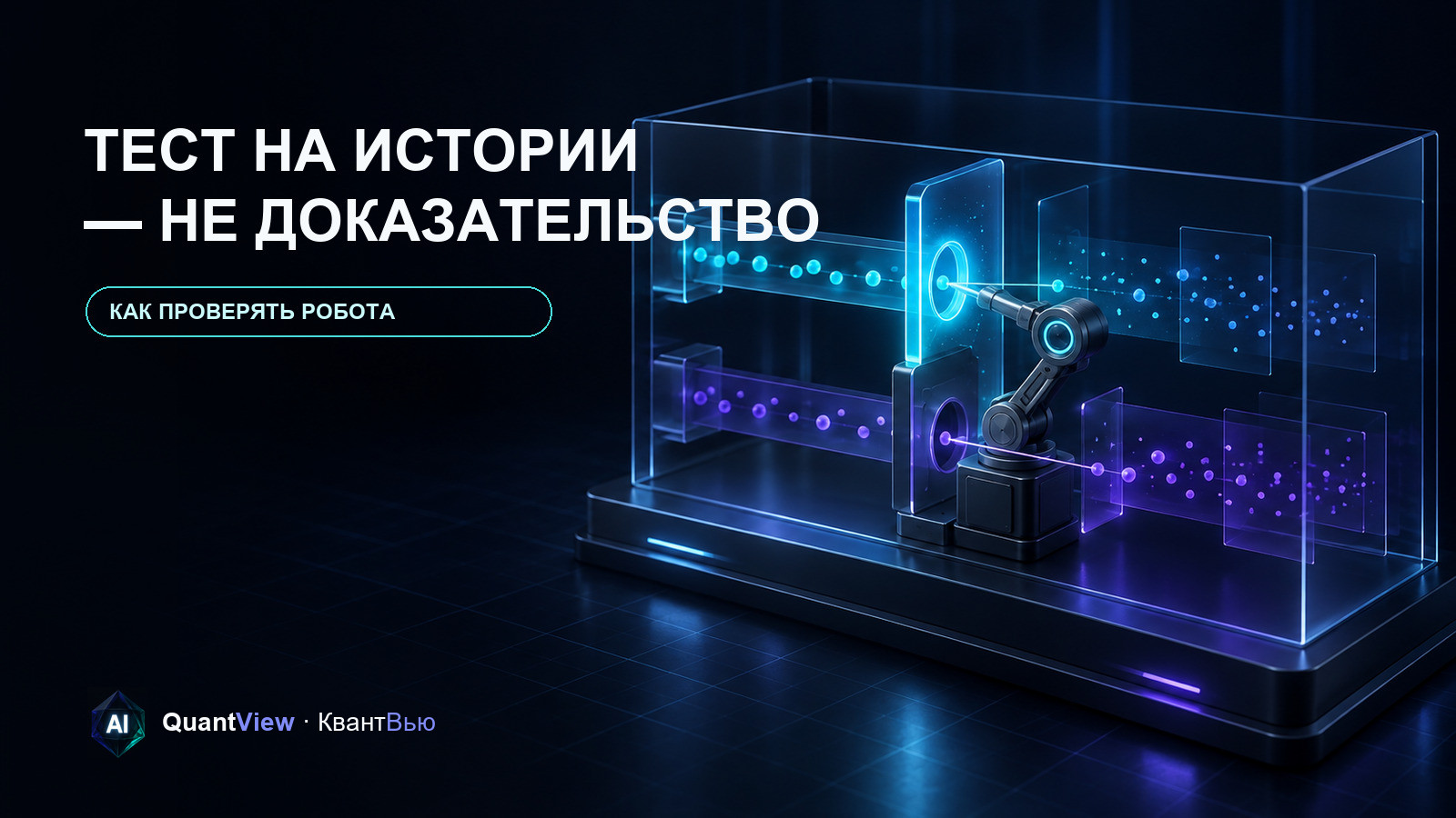 Стеклянная камера проверки с двумя отдельными временными дорожками и модулем сравнения